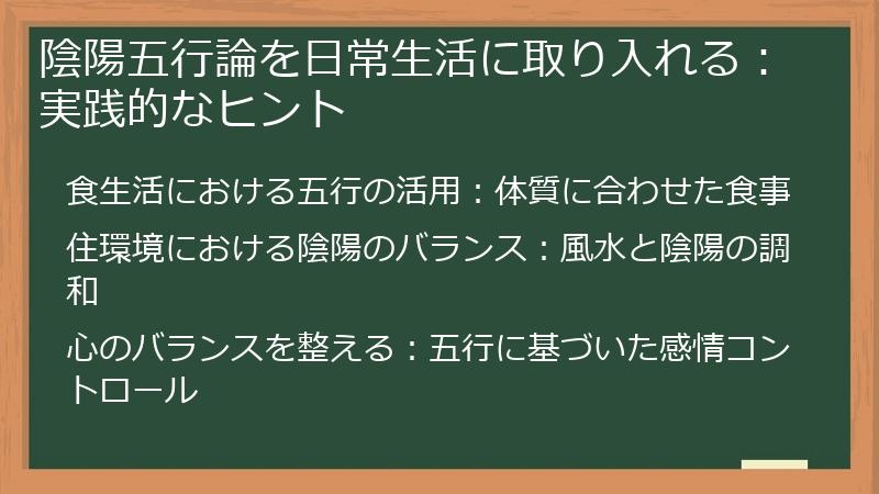 陰陽五行論を日常生活に取り入れる：実践的なヒント