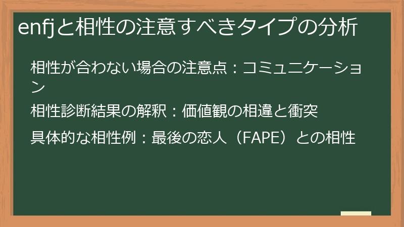 enfjと相性の注意すべきタイプの分析
