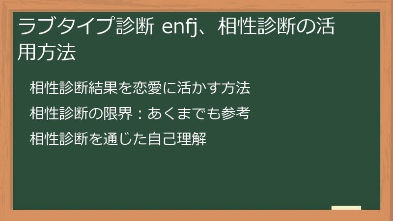 ラブタイプ診断 enfj、相性診断の活用方法