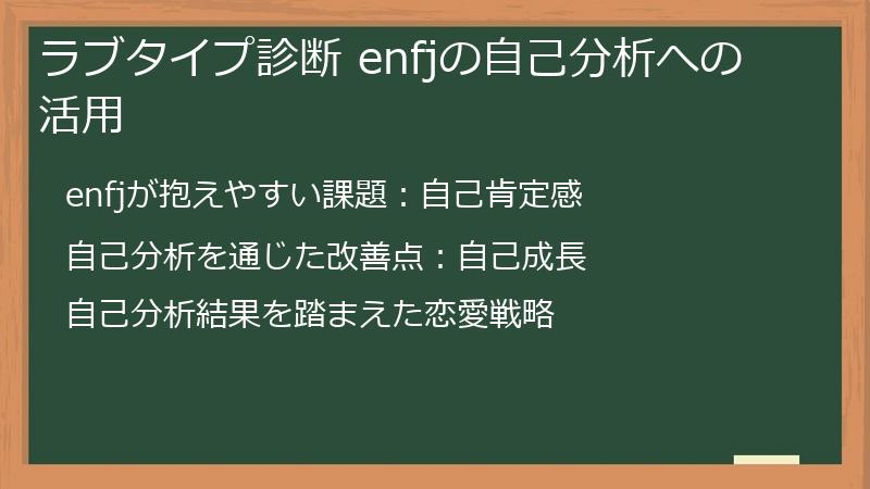 ラブタイプ診断 enfjの自己分析への活用