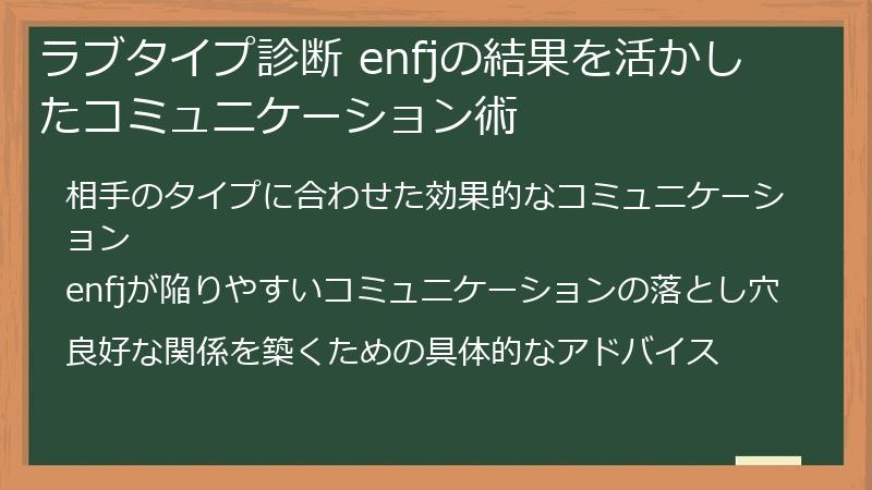 ラブタイプ診断 enfjの結果を活かしたコミュニケーション術