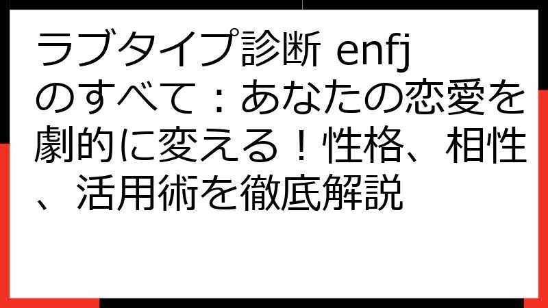 ラブタイプ診断 enfjのすべて：あなたの恋愛を劇的に変える！性格、相性、活用術を徹底解説