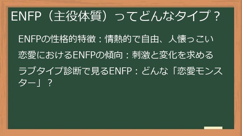 ENFP（主役体質）ってどんなタイプ？