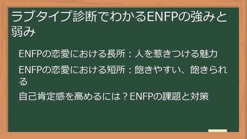 ラブタイプ診断でわかるENFPの強みと弱み