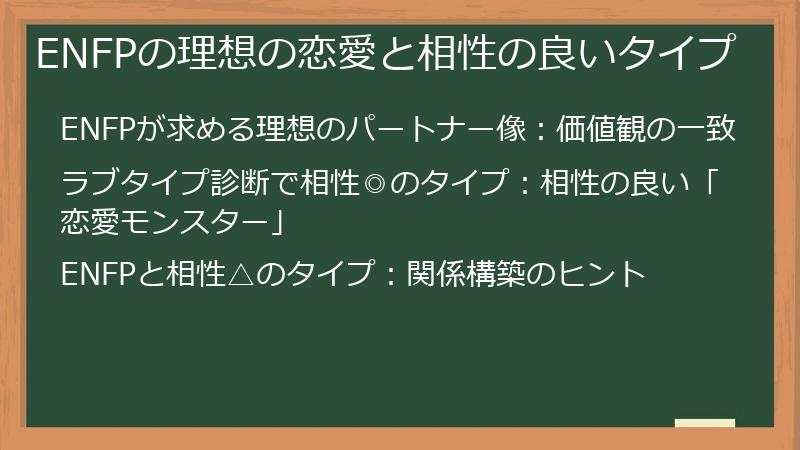 ENFPの理想の恋愛と相性の良いタイプ