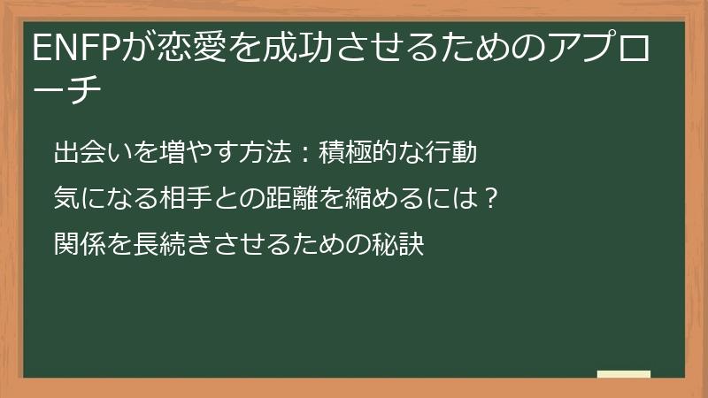 ENFPが恋愛を成功させるためのアプローチ