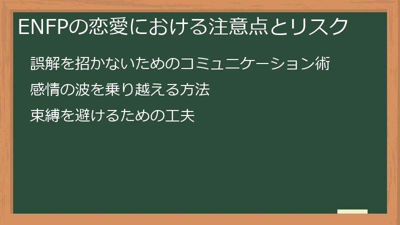 ENFPの恋愛における注意点とリスク