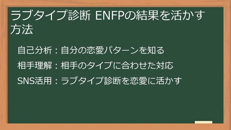 ラブタイプ診断 ENFPの結果を活かす方法