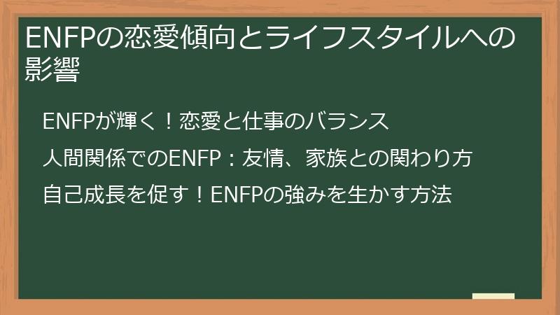 ENFPの恋愛傾向とライフスタイルへの影響