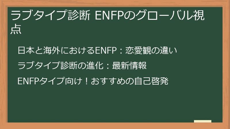 ラブタイプ診断 ENFPのグローバル視点