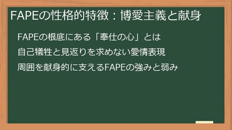 FAPEの性格的特徴：博愛主義と献身