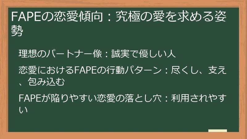 FAPEの恋愛傾向：究極の愛を求める姿勢