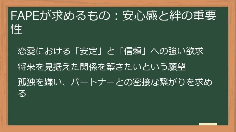 FAPEが求めるもの：安心感と絆の重要性