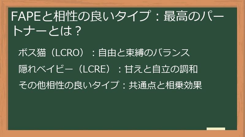 FAPEと相性の良いタイプ：最高のパートナーとは？