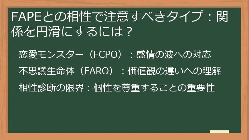 FAPEとの相性で注意すべきタイプ：関係を円滑にするには？