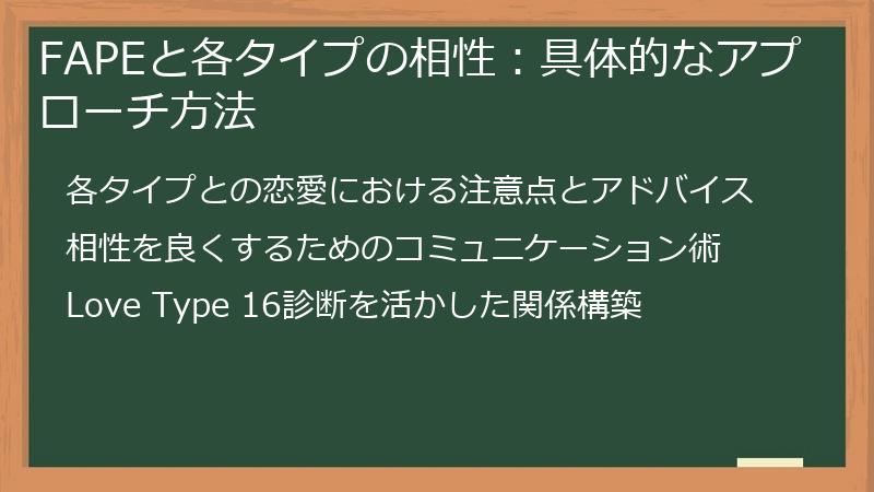 FAPEと各タイプの相性：具体的なアプローチ方法