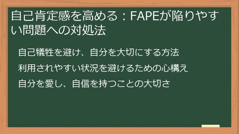自己肯定感を高める:FAPEが陥りやすい問題への対処法