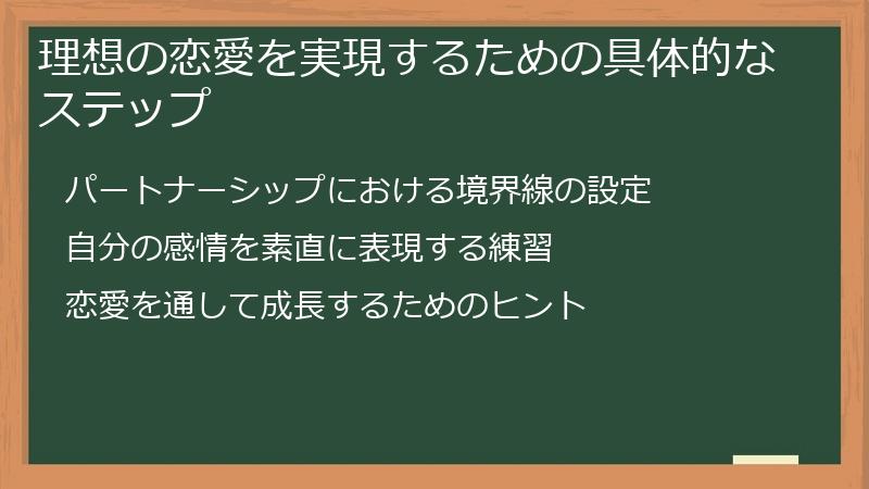理想の恋愛を実現するための具体的なステップ