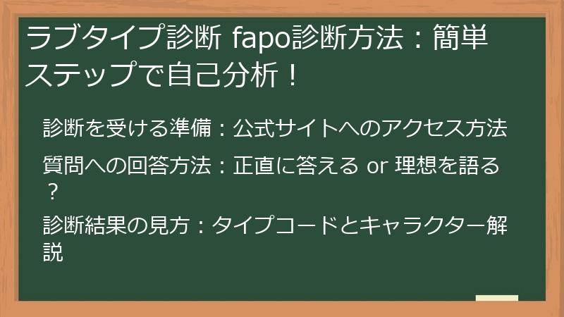 ラブタイプ診断 fapo診断方法：簡単ステップで自己分析！