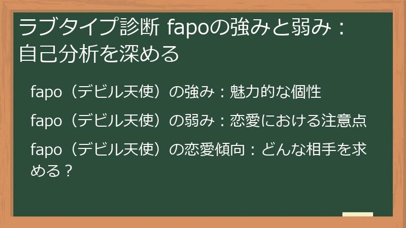 ラブタイプ診断 fapoの強みと弱み：自己分析を深める