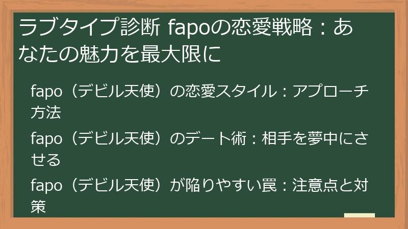 ラブタイプ診断 fapoの恋愛戦略：あなたの魅力を最大限に