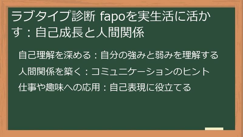 ラブタイプ診断 fapoを実生活に活かす:自己成長と人間関係