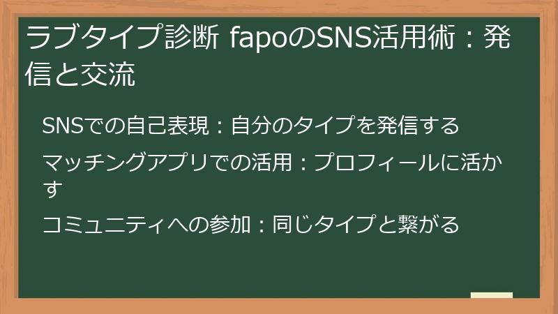 ラブタイプ診断 fapoのSNS活用術:発信と交流