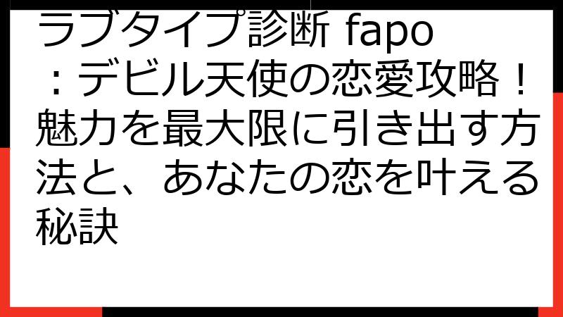 ラブタイプ診断 fapo：デビル天使の恋愛攻略！魅力を最大限に引き出す方法と、あなたの恋を叶える秘訣