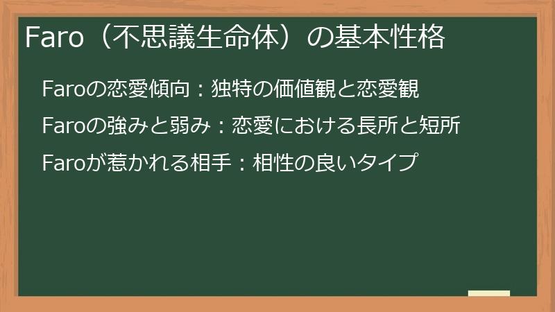 Faro（不思議生命体）の基本性格