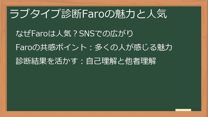 ラブタイプ診断Faroの魅力と人気