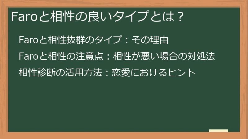 Faroと相性の良いタイプとは？