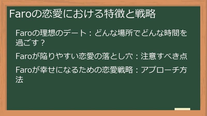 Faroの恋愛における特徴と戦略