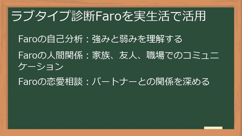 ラブタイプ診断Faroを実生活で活用