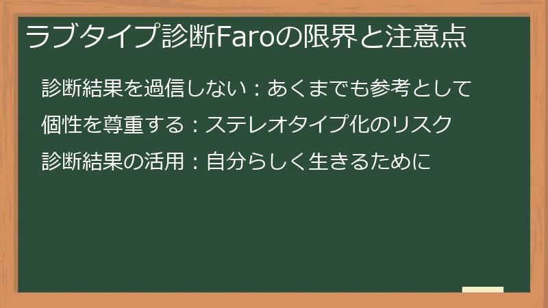 ラブタイプ診断Faroの限界と注意点