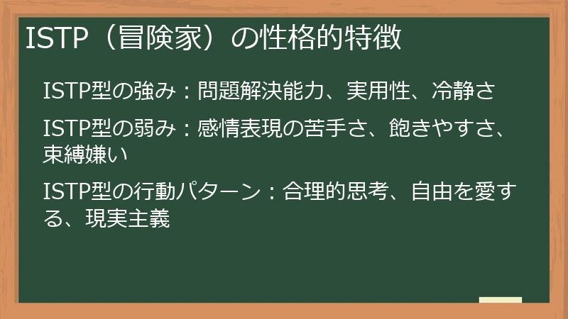 ISTP（冒険家）の性格的特徴