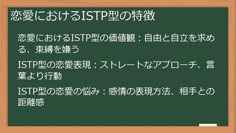 恋愛におけるISTP型の特徴