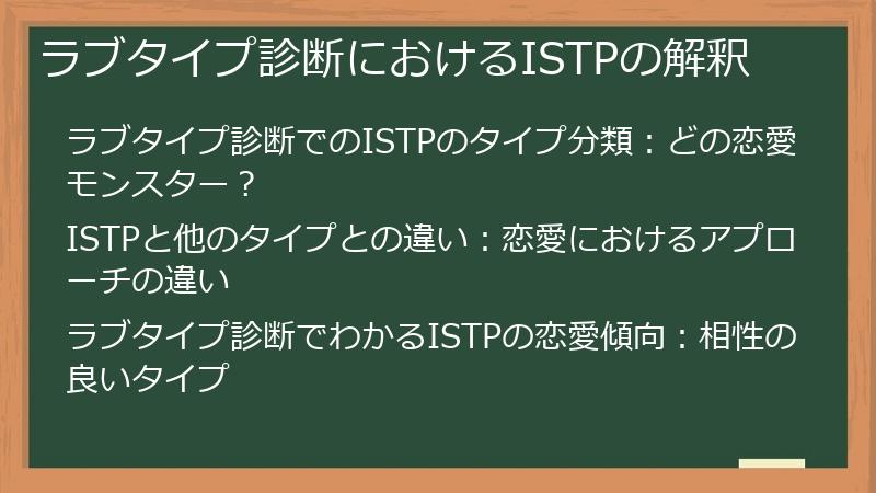 ラブタイプ診断におけるISTPの解釈