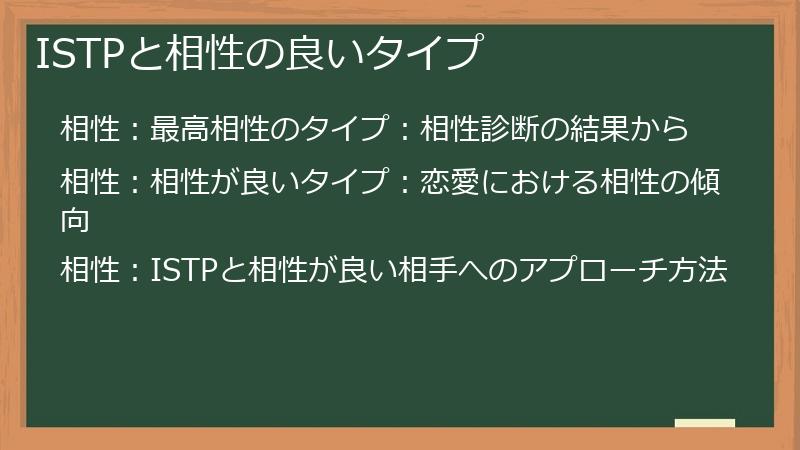 ISTPと相性の良いタイプ