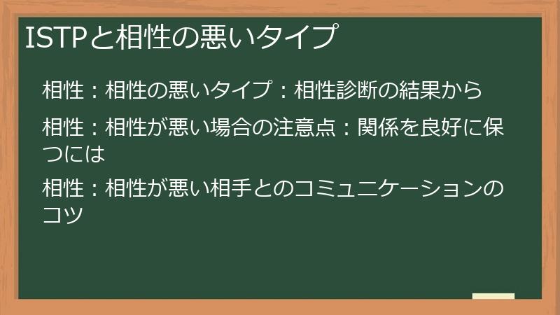 ISTPと相性の悪いタイプ