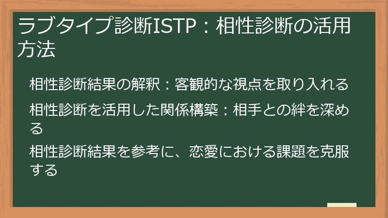ラブタイプ診断ISTP：相性診断の活用方法