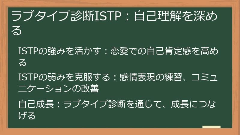 ラブタイプ診断ISTP：自己理解を深める