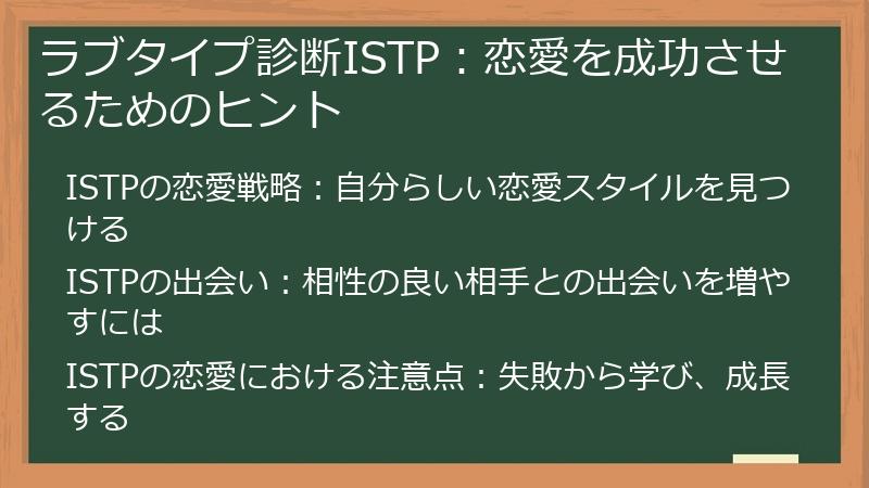 ラブタイプ診断ISTP:恋愛を成功させるためのヒント
