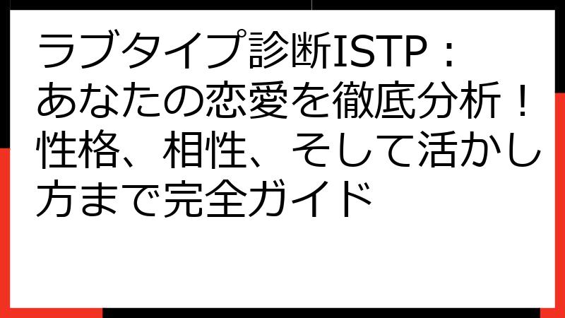 ラブタイプ診断ISTP：あなたの恋愛を徹底分析！性格、相性、そして活かし方まで完全ガイド