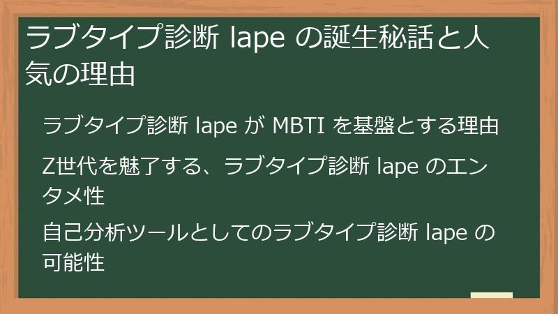 ラブタイプ診断 lape の誕生秘話と人気の理由