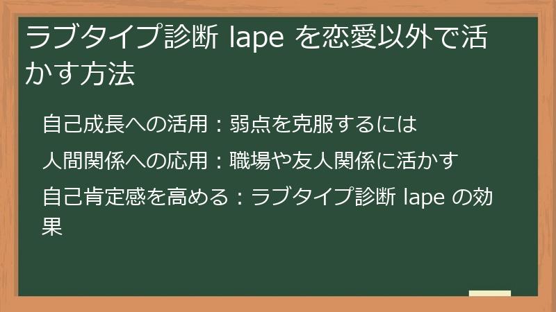 ラブタイプ診断 lape を恋愛以外で活かす方法