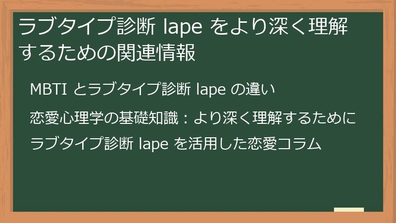 ラブタイプ診断 lape をより深く理解するための関連情報