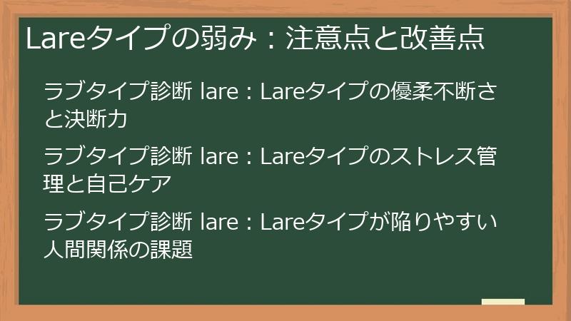 Lareタイプの弱み：注意点と改善点