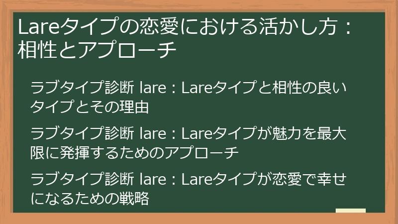 Lareタイプの恋愛における活かし方：相性とアプローチ