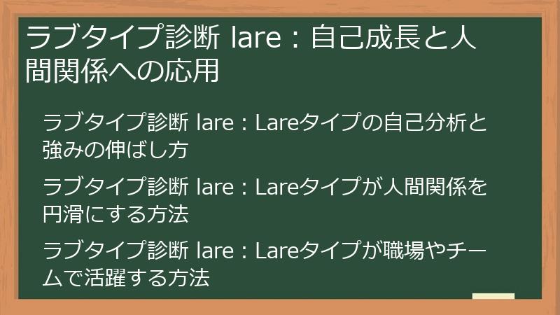 ラブタイプ診断 lare：自己成長と人間関係への応用