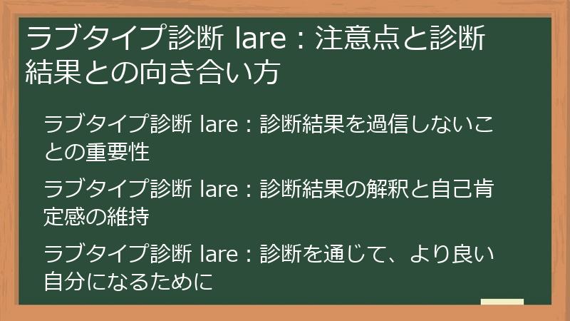 ラブタイプ診断 lare：注意点と診断結果との向き合い方